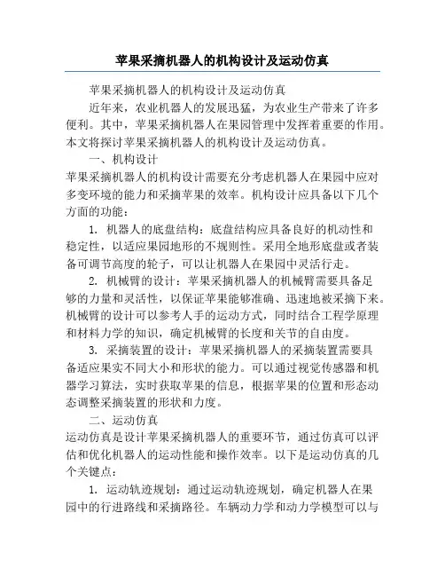 苹果采摘机器人的机构设计及运动仿真