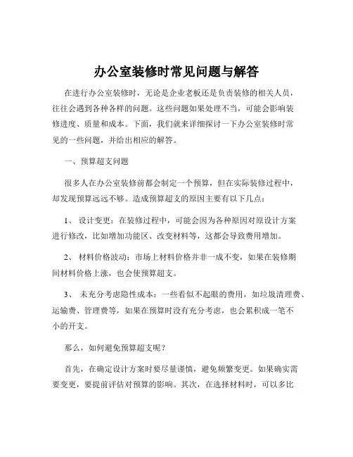办公室装修时常见问题与解答