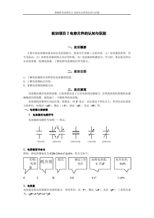 实训项目2 电容元件的认知与识别实验报告