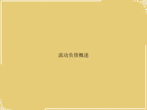 流动负债概述【共72张PPT】