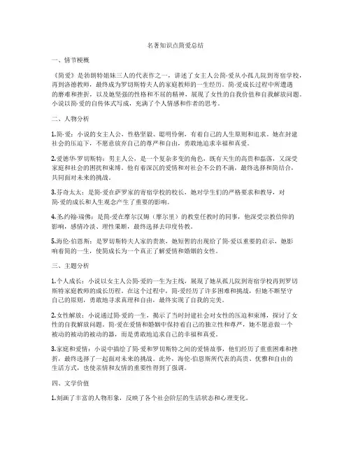 名著知识点简爱总结