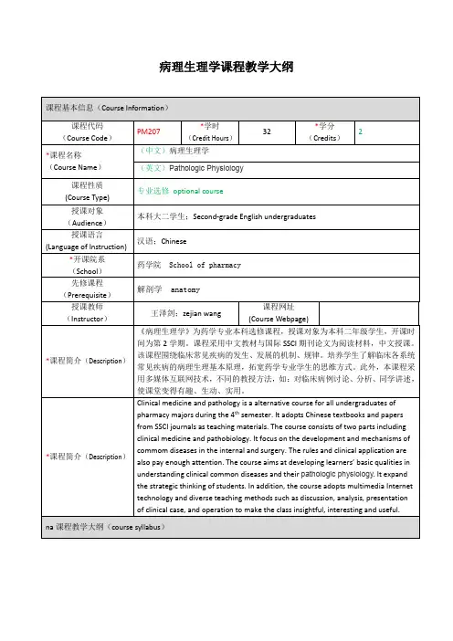 病理生理学课程教学大纲