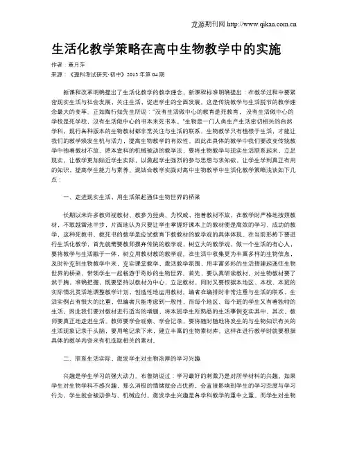 生活化教学策略在高中生物教学中的实施