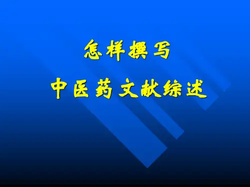怎样撰写中医药文献综述