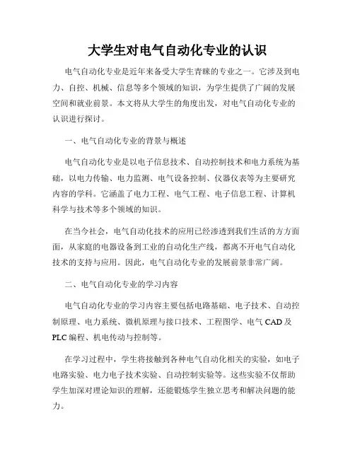 大学生对电气自动化专业的认识