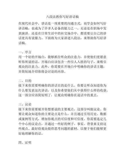 八段法教你写好讲话稿
