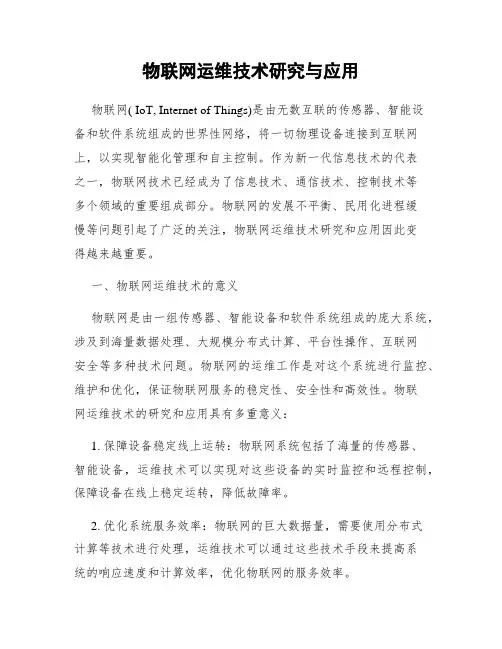 物联网运维技术研究与应用
