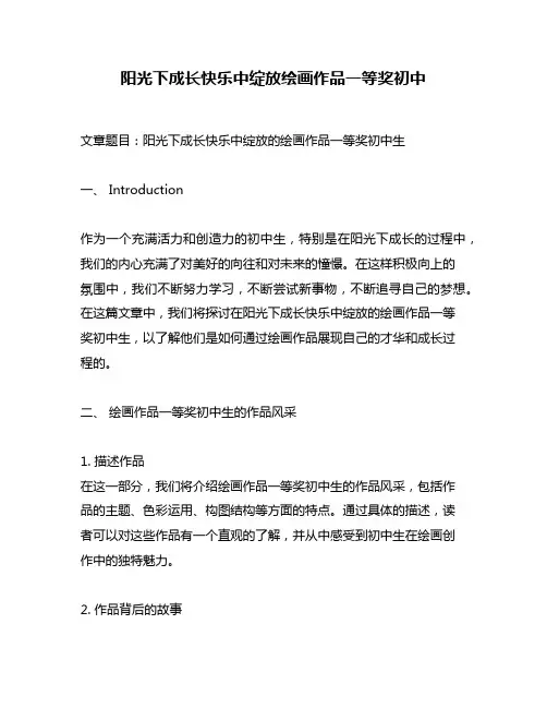 阳光下成长快乐中绽放绘画作品一等奖初中