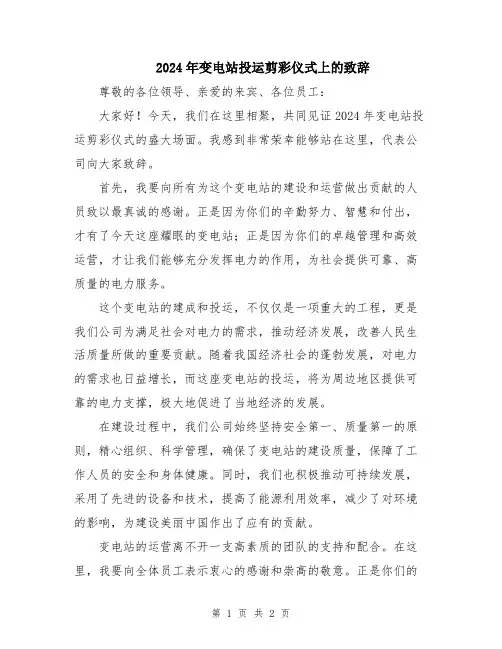 2024年变电站投运剪彩仪式上的致辞