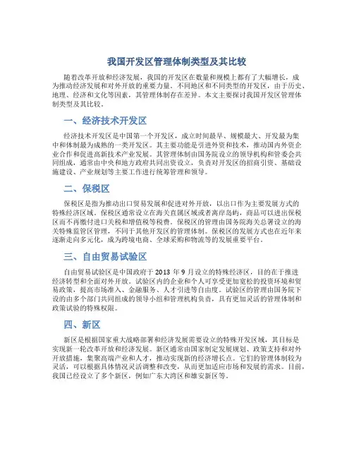 我国开发区管理体制类型及其比较