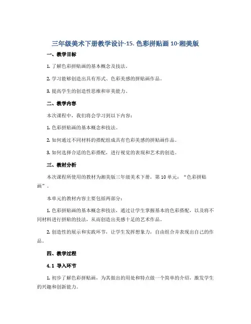 三年级美术下册教学设计-15. 色彩拼贴画10-湘美版