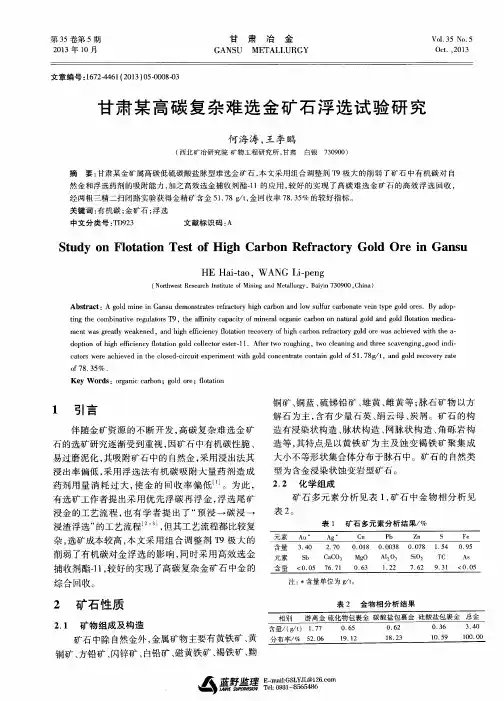 甘肃某高碳复杂难选金矿石浮选试验研究