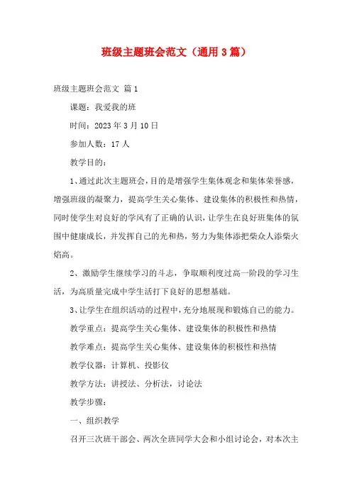 班级主题班会范文(通用3篇)