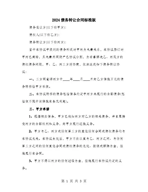 2024债务转让合同标准版