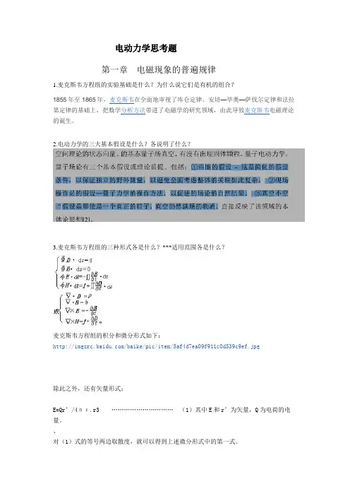 电动力学思考题 - 副本(DOC)