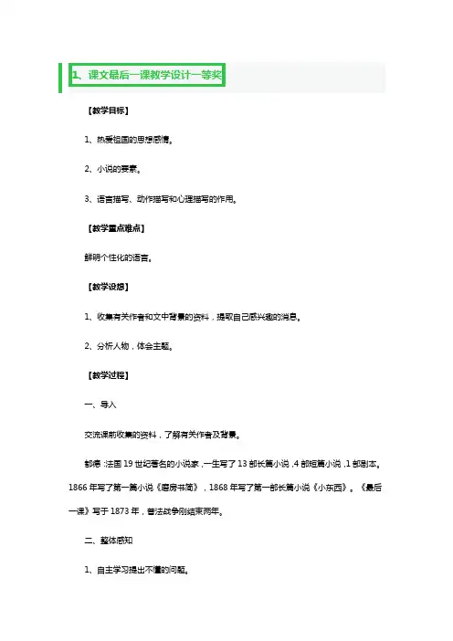 课文最后一课教学设计一等奖3篇