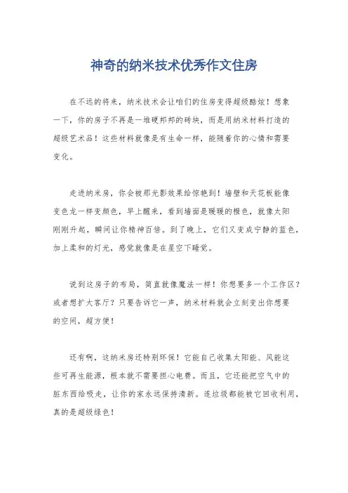 神奇的纳米技术优秀作文住房
