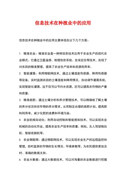 信息技术在种植业中的应用