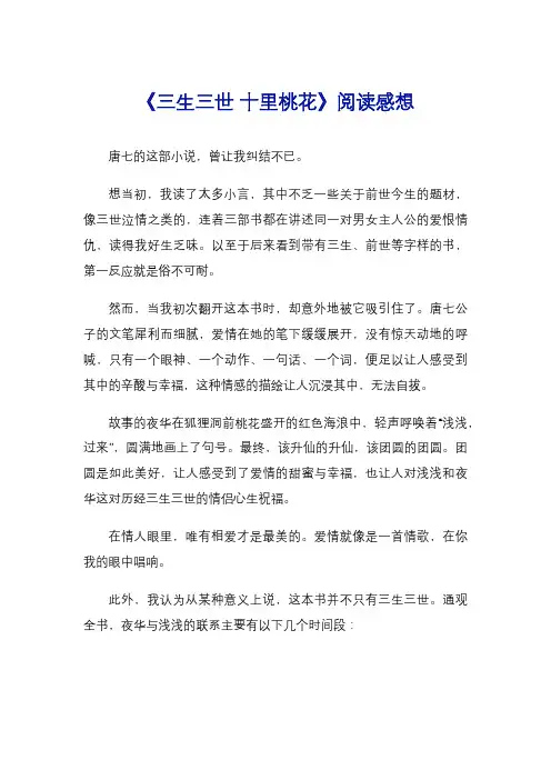 《三生三世 十里桃花》阅读感想