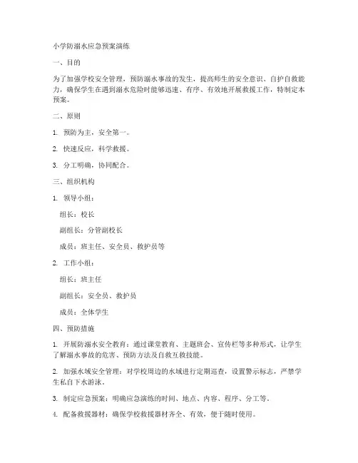 小学防溺水应急预案演练