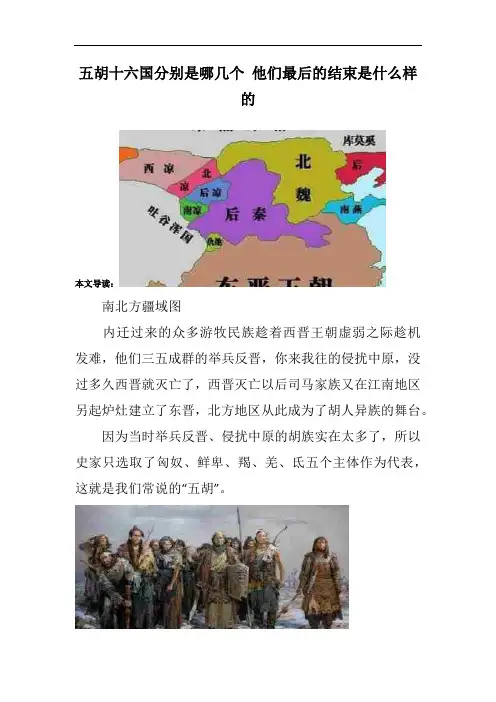 五胡十六国分别是哪几个 他们最后的结束是什么样的