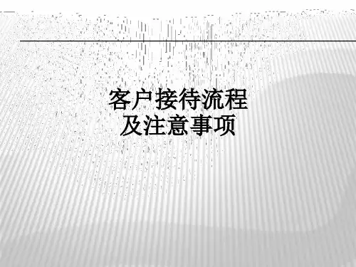 客户接待流程及注意事项ppt课件