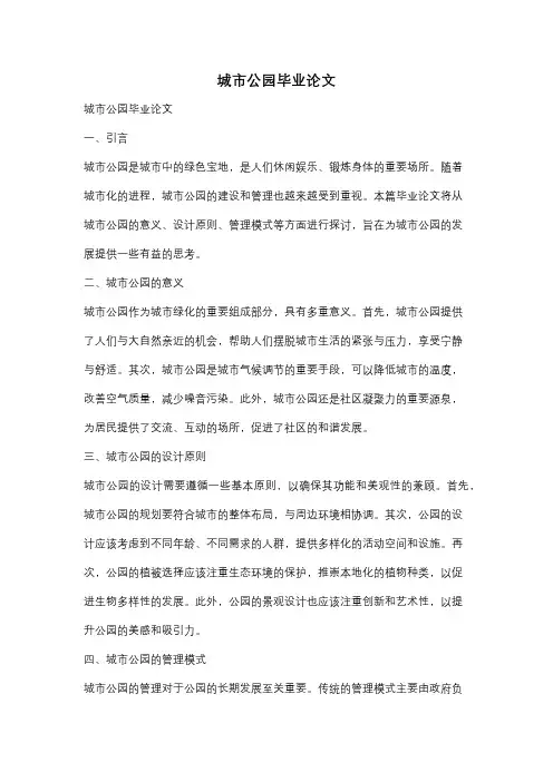 城市公园毕业论文