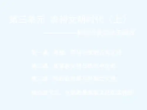 八年级历史上册第三单元第一课基督教文明与欧洲中世纪课件