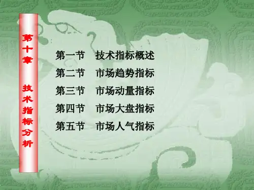 证券投资学_技术指标分析课件