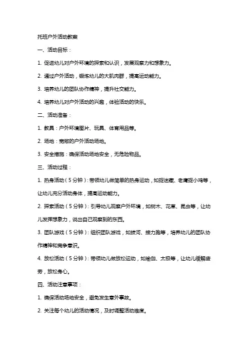 托班户外活动教案