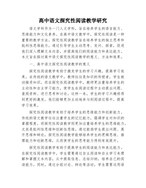 高中语文探究性阅读教学研究