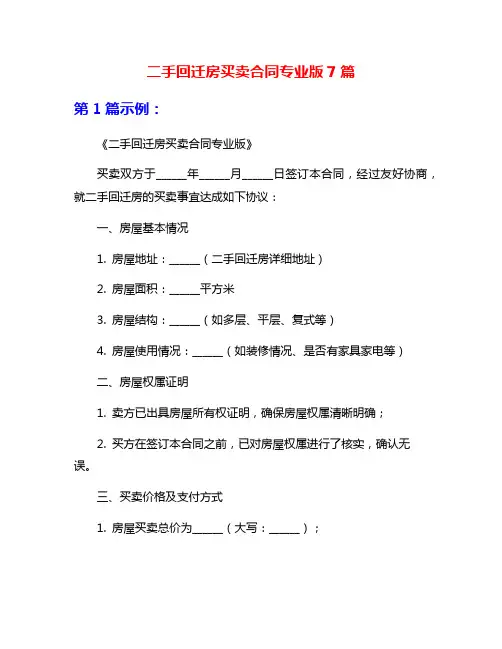 二手回迁房买卖合同专业版7篇