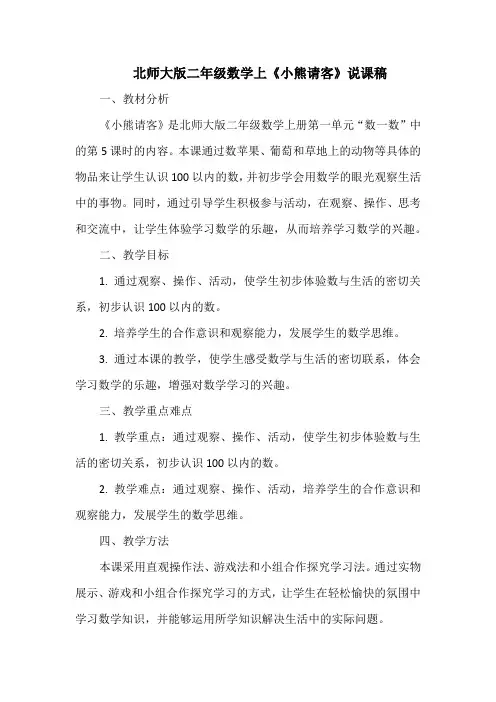 北师大版二年级数学上《小熊请客》说课稿