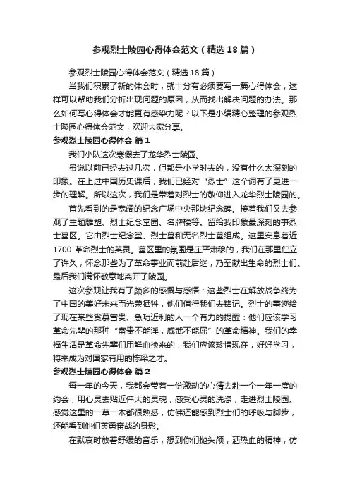 参观烈士陵园心得体会范文（精选18篇）