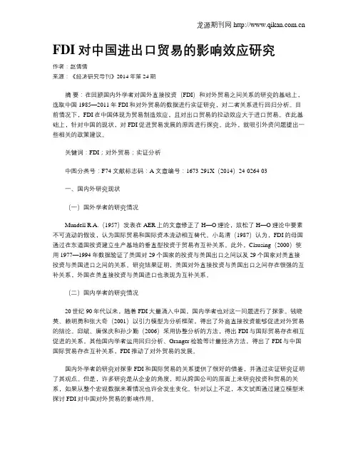 FDI对中国进出口贸易的影响效应研究