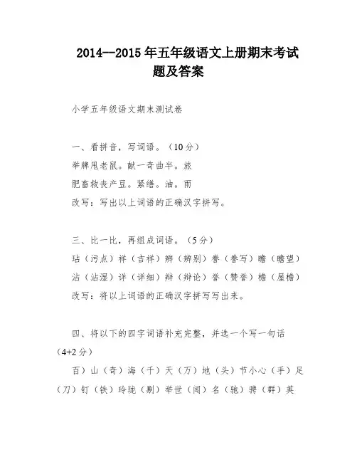 2014--2015年五年级语文上册期末考试题及答案