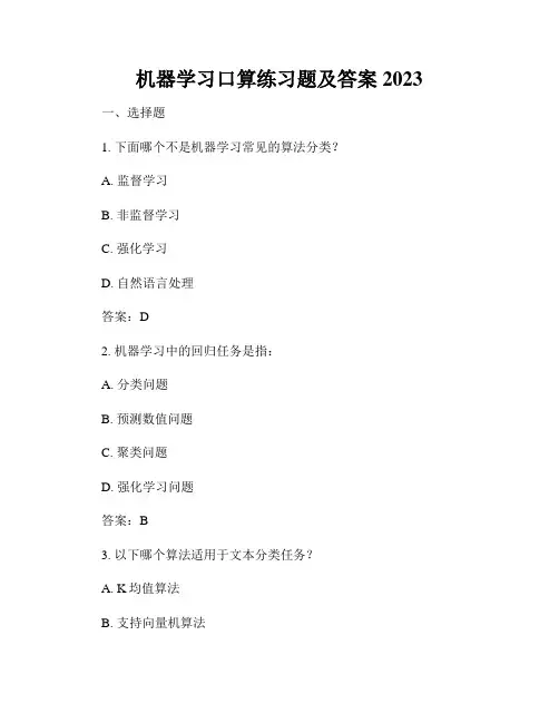 机器学习口算练习题及答案2023