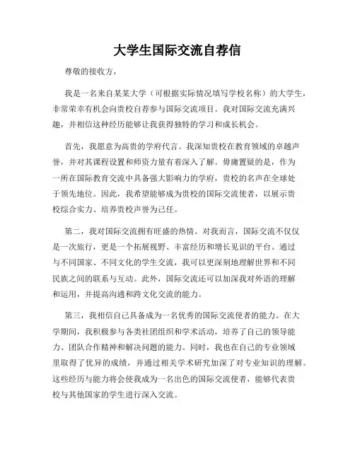 大学生国际交流自荐信