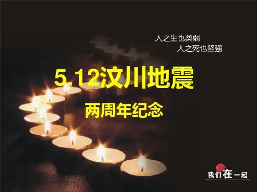 5.12汶川地震两周年纪念主题班会ppt课件