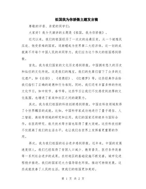 祖国我为你骄傲主题发言稿