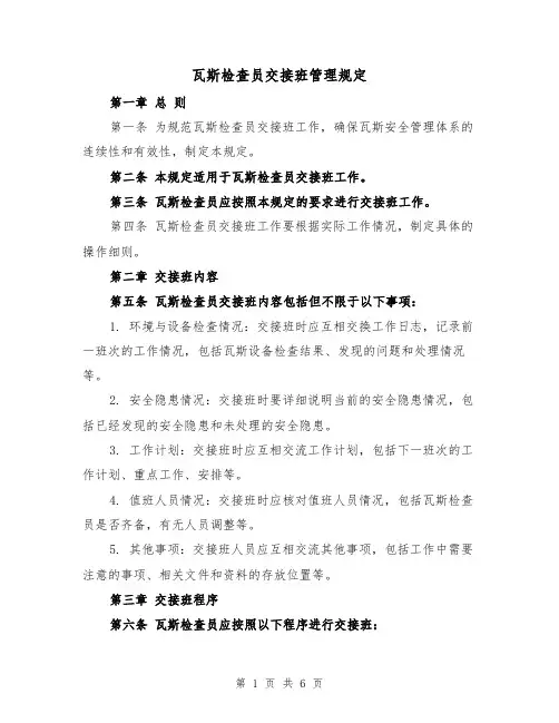 瓦斯检查员交接班管理规定（三篇）
