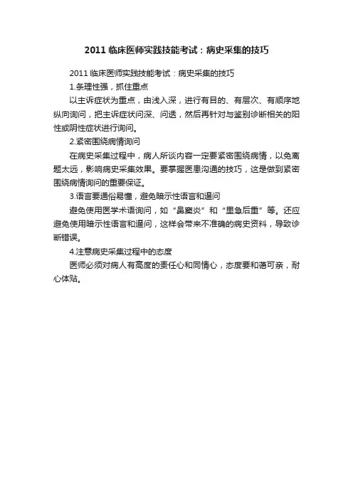 2011临床医师实践技能考试：病史采集的技巧