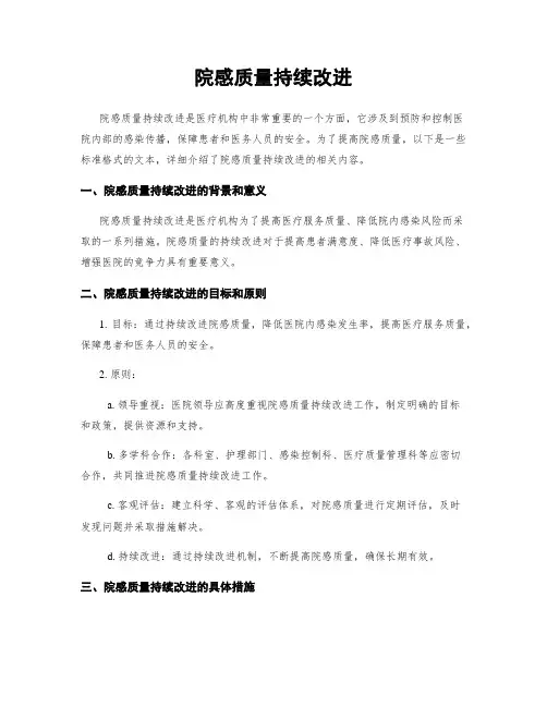 院感质量持续改进