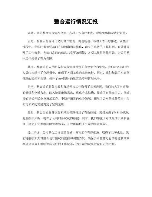 整合运行情况汇报