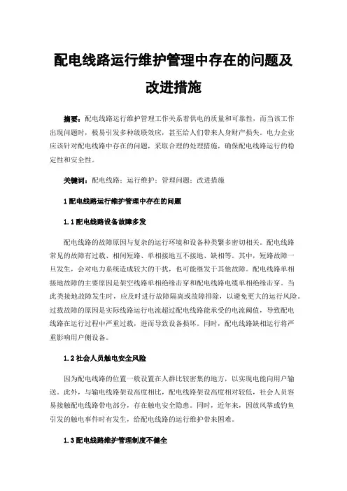 配电线路运行维护管理中存在的问题及改进措施
