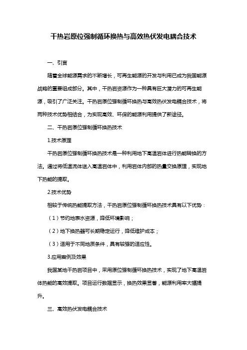 干热岩原位强制循环换热与高效热伏发电耦合技术