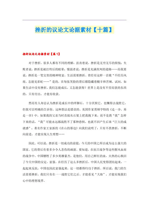 挫折的议论文论据素材【十篇】