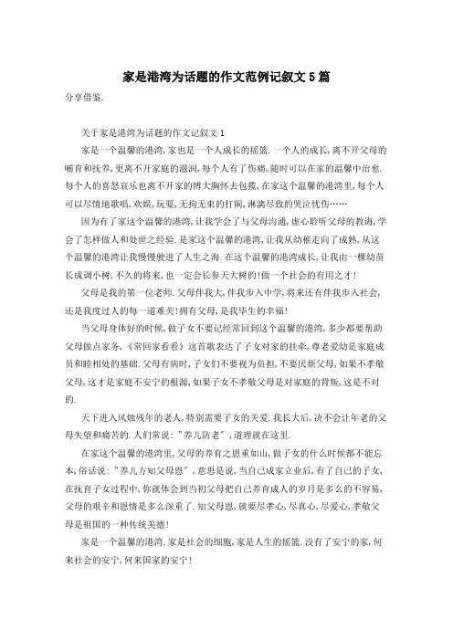 家是港湾为话题的作文范例记叙文5篇