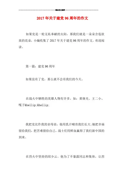 20关于建党96周年的作文