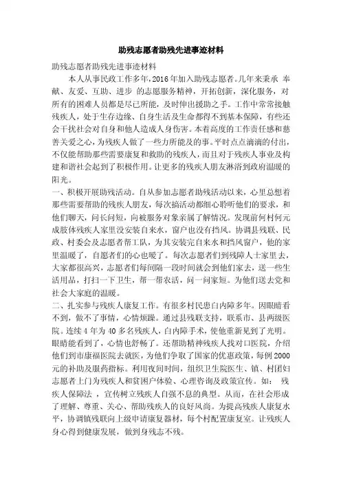 助残志愿者助残先进事迹材料（精简篇）